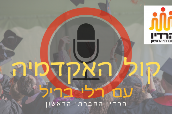 קול האקדמיה עם רלי בריל