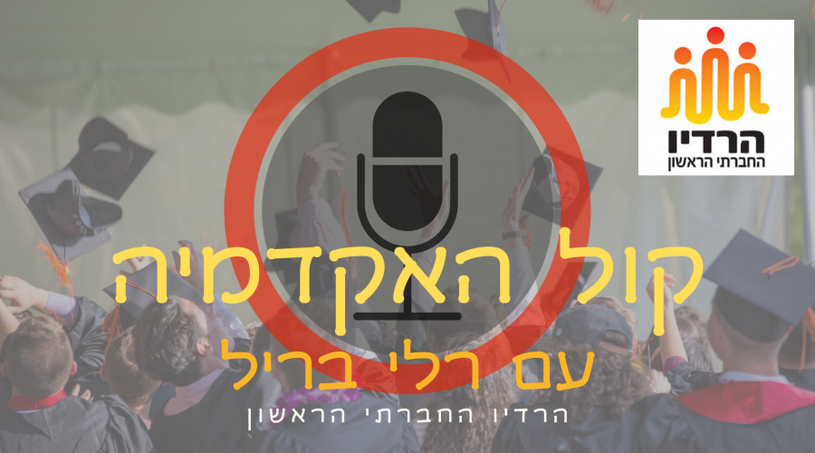 קול האקדמיה עם רלי בריל