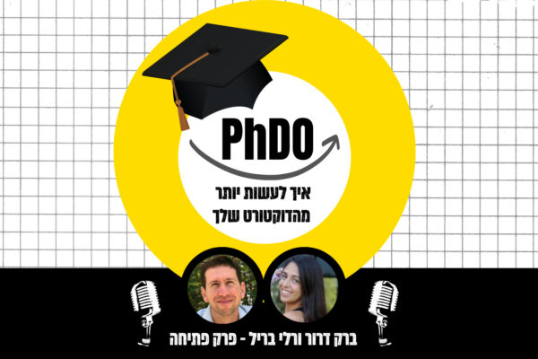 PHDO - איך לעשות יותר מהדוקטורט שלך עם ברק דרור רלי בריל