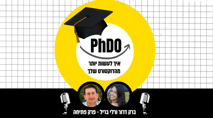 PHDO - איך לעשות יותר מהדוקטורט שלך עם ברק דרור רלי בריל
